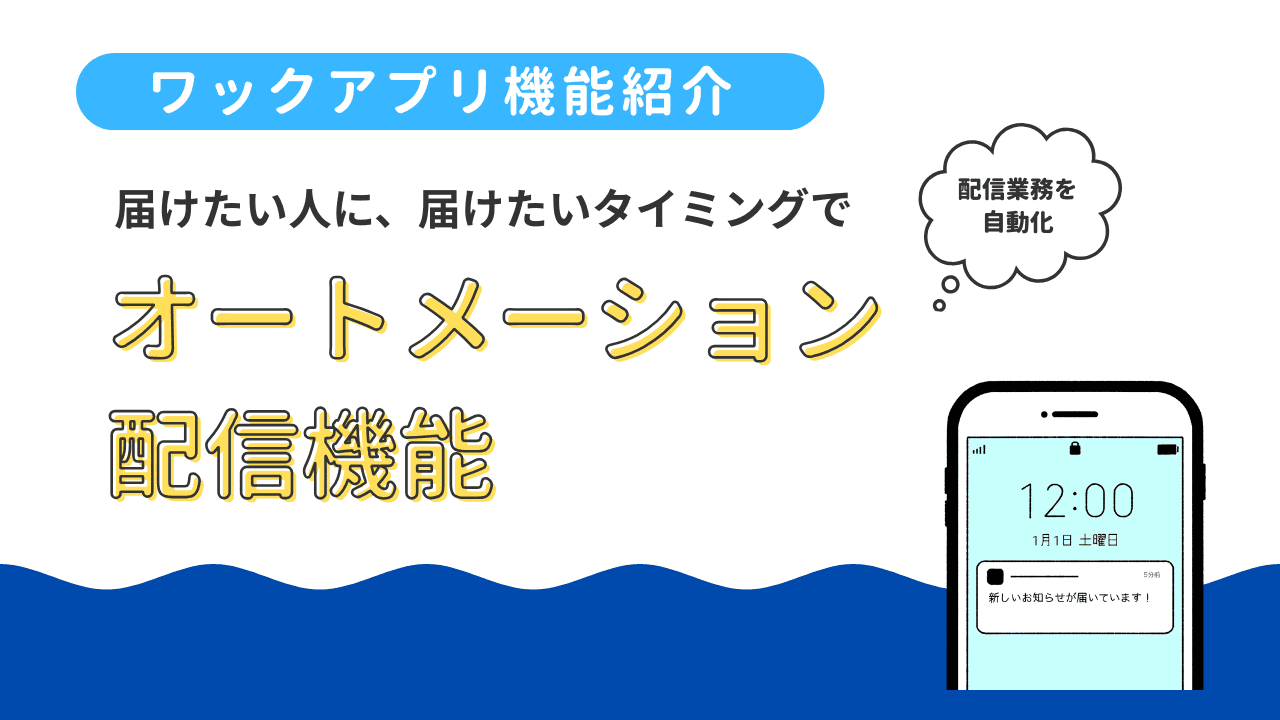 「オートメーション配信機能」：“届けたい人に、届けたいタイミングで” 配信できる次世代プッシュ通知